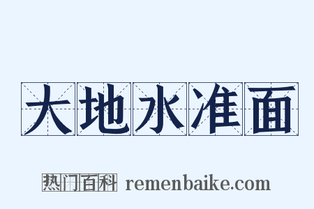 大地水准面是什么意思的图片